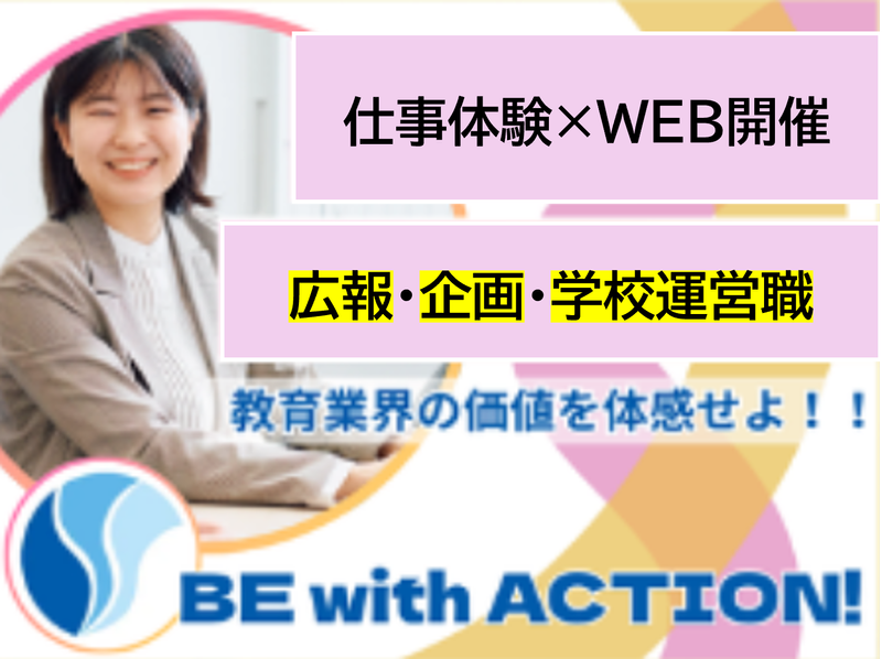 9/24(木)WEB開催!学校現場の仕事をリアル体験!
