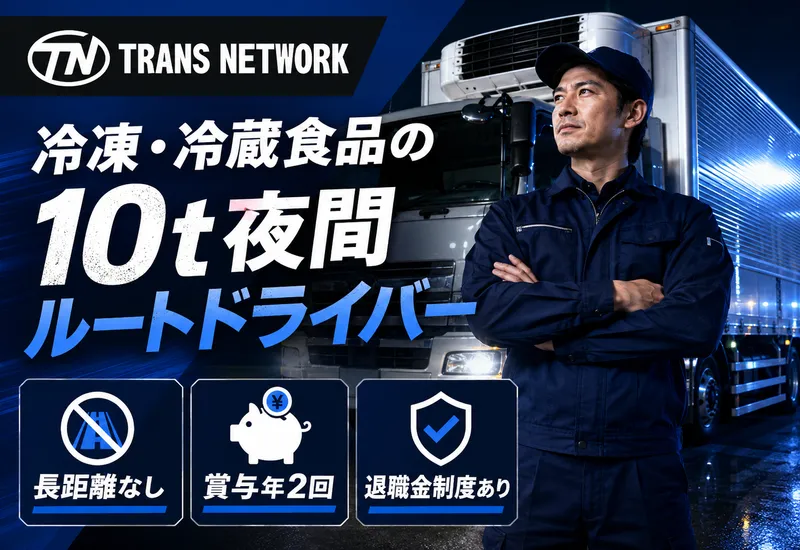 株式会社トランスネットワークの求人・転職情報