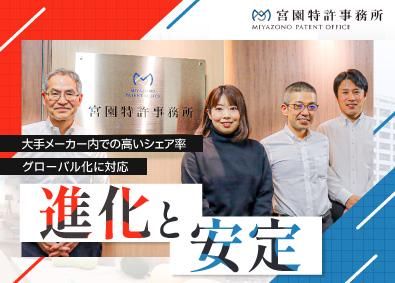 宮園特許事務所の求人・転職情報