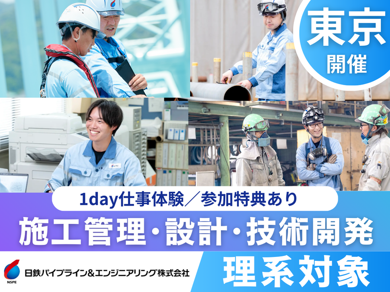 日鉄パイプライン&エンジニアリング株式会社