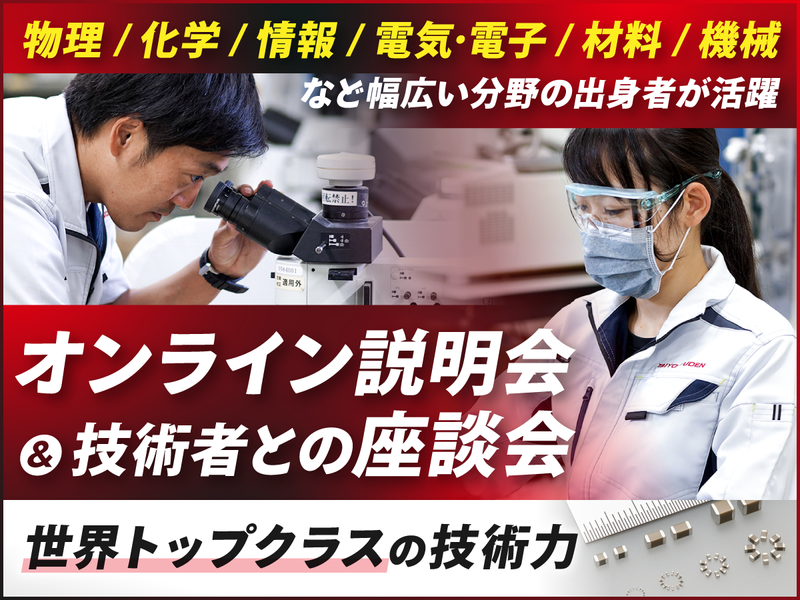 28卒理系対象|電子部品業界・職種を知るWEBイベント