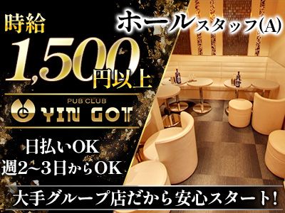 PUB CLUB YIN GOT~インゴット~のアルバイト・バイト求人情報-04