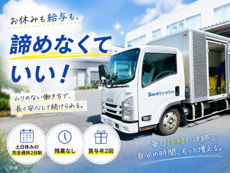 株式会社サン・ホワイトの求人・転職情報