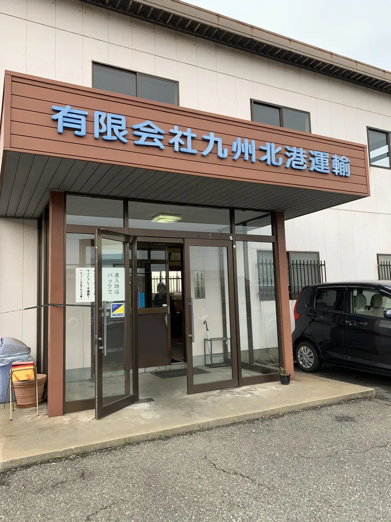 有限会社九州北港運輸　小倉営業所のアルバイト・バイト求人情報-04