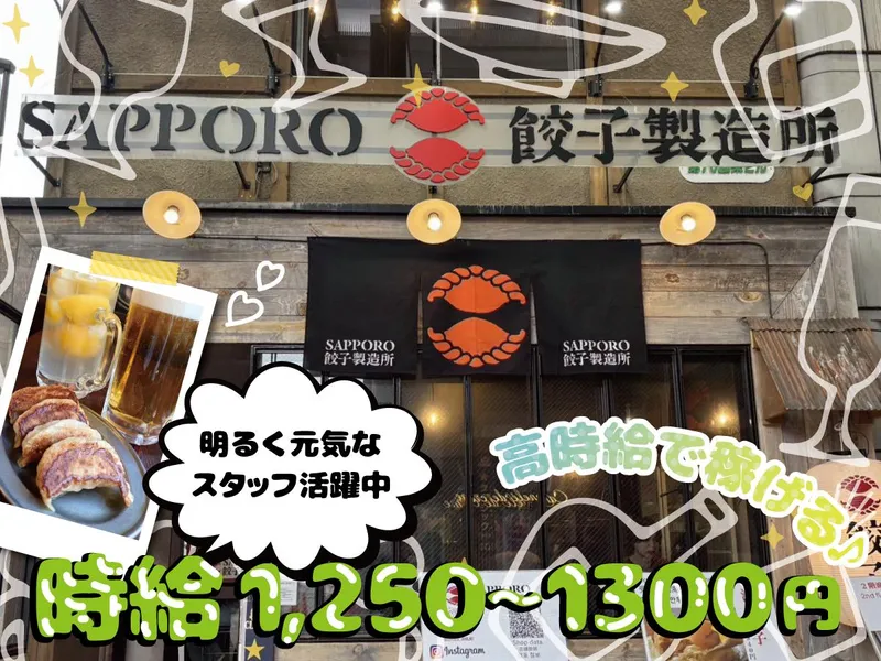 SAPPORO餃子製造所　狸小路店のアルバイト・バイト求人情報
