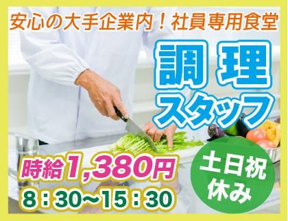 栄養食株式会社<勤務地:目黒駅前歩1分の大手企業内社員食堂>のアルバイト・バイト求人情報-06