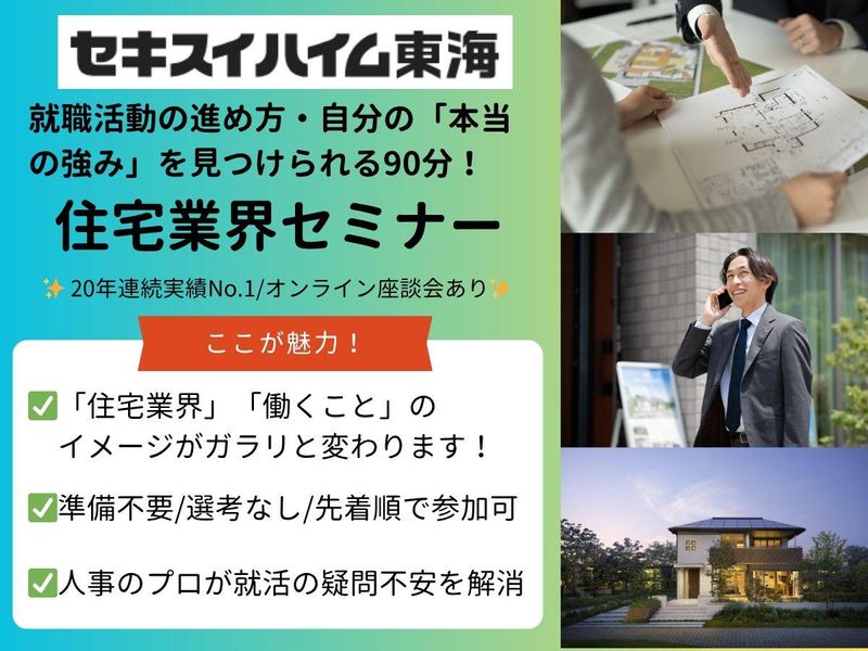 オンライン座談会|住宅業界研究【セキスイハイム東海】