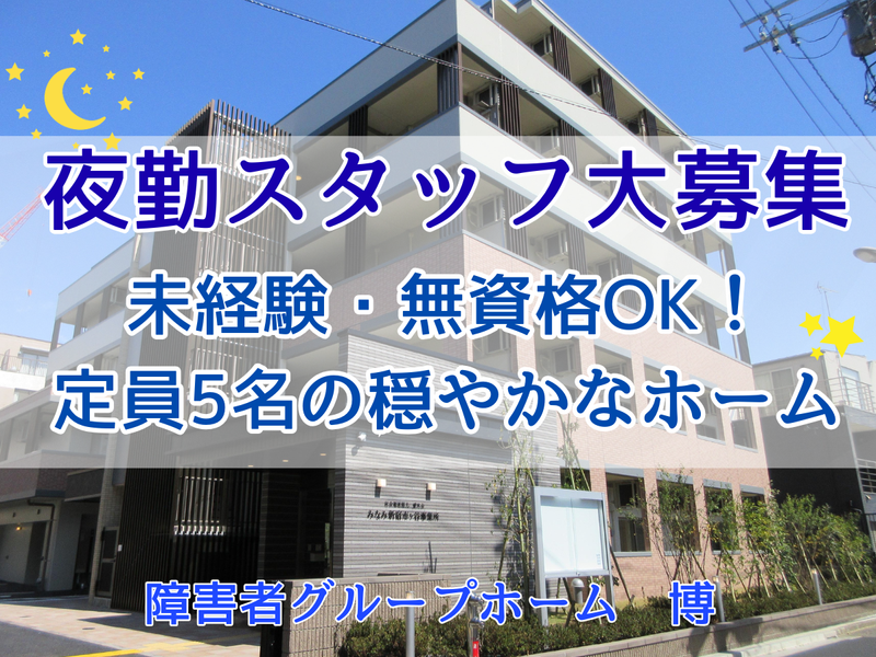 障がい者グループホーム博のアルバイト・バイト求人情報-02