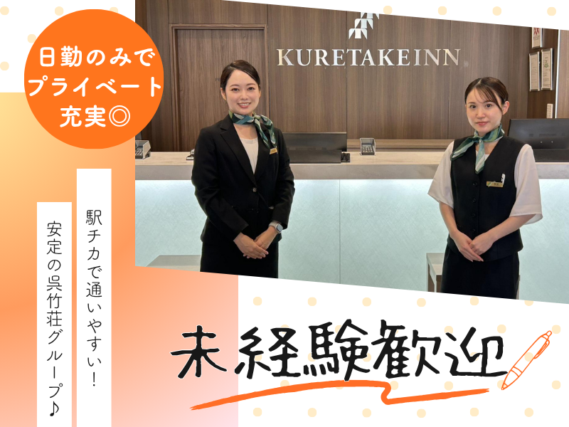 株式会社呉竹荘の求人・転職情報