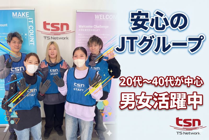 TSネットワーク株式会社　東京支店のアルバイト・バイト求人情報-02