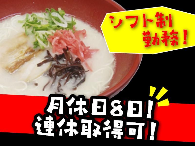 うまかラーメンの求人情報