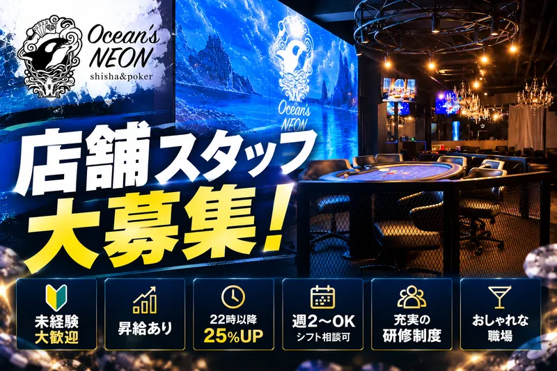 Ocean's Neon 新宿のアルバイト・バイト求人情報