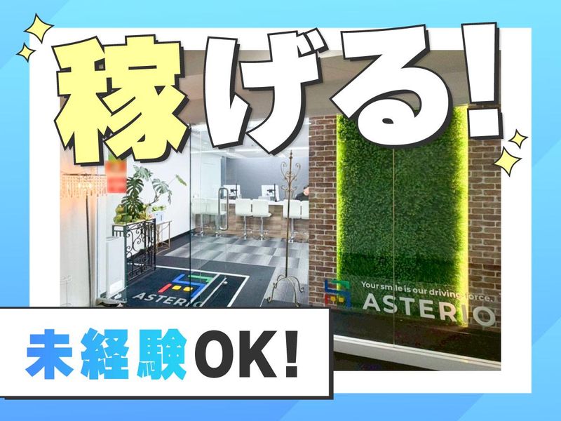 株式会社アステリオの求人・転職情報