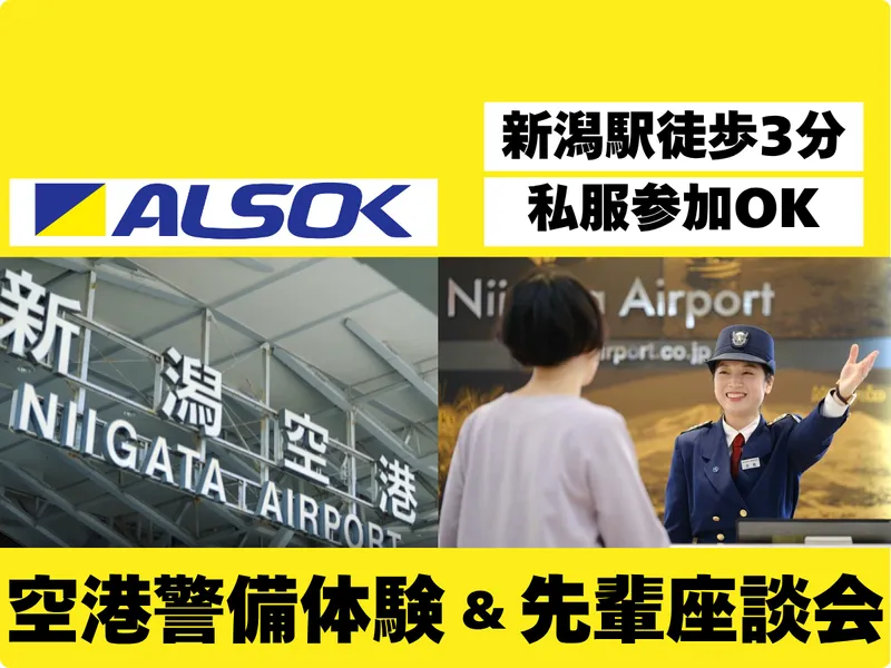 新潟綜合警備保障株式会社