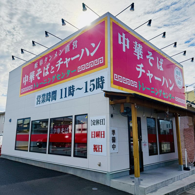 岐阜タンメン直営　研修センターの派遣求人情報