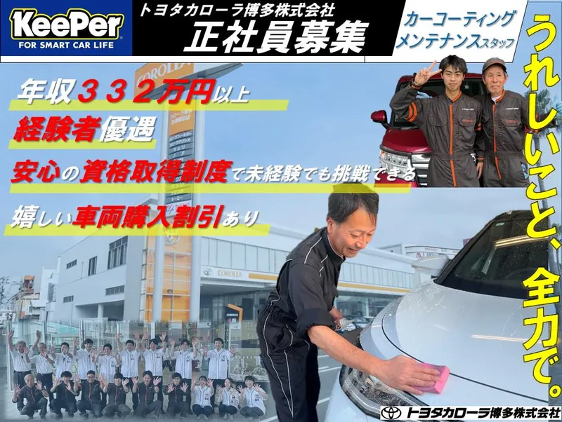 トヨタカローラ博多株式会社の求人・転職情報