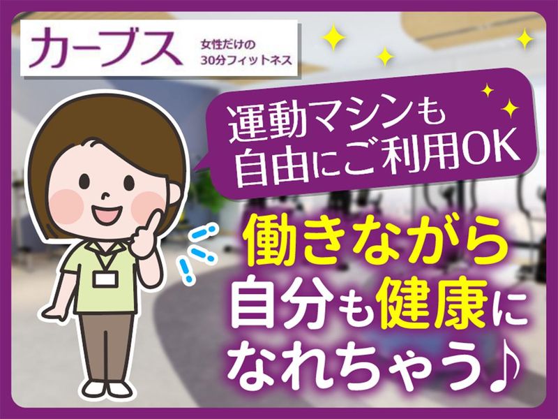 カーブスヤオマサ大磯店/株式会社三鮮商事のアルバイト・バイト求人情報-02