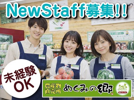 めぐみの郷　西神パルティ店のアルバイト・バイト求人情報-08