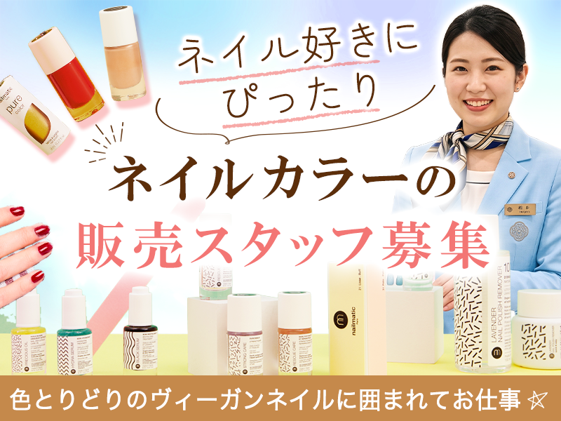 伊勢丹新宿店/イセタン ビューティーアポセカリー内 当社販売コーナー　 株式会社ニドのアルバイト・バイト求人情報-02