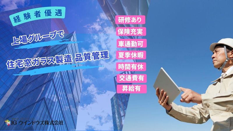 IGウインドウズ株式会社の求人・転職情報