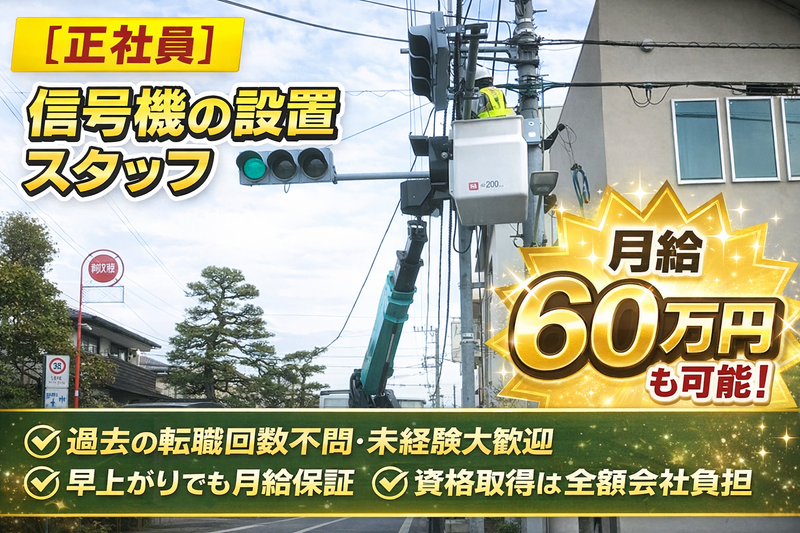 信号電設株式会社-0013の求人・転職情報