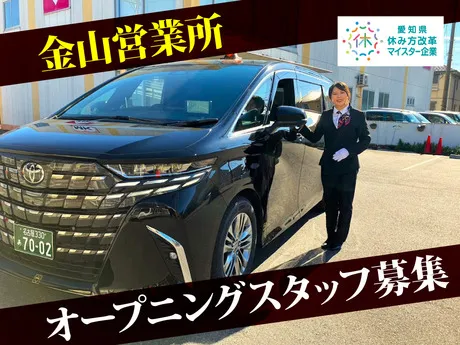 名古屋エムケイ株式会社の求人・転職情報