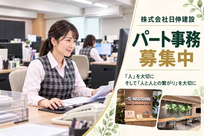 株式会社日伸建設のアルバイト・バイト求人情報