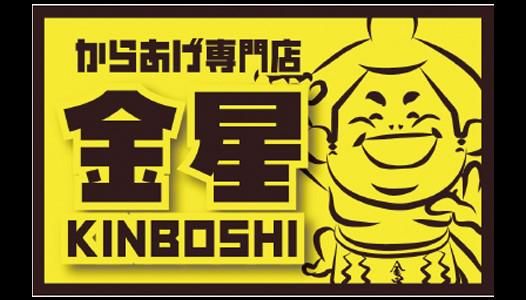 株式会社ケーアシスト　からあげ金星　お花茶屋店のアルバイト・バイト求人情報-03