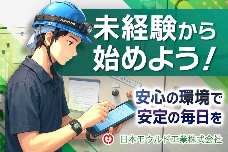 日本モウルド工業株式会社