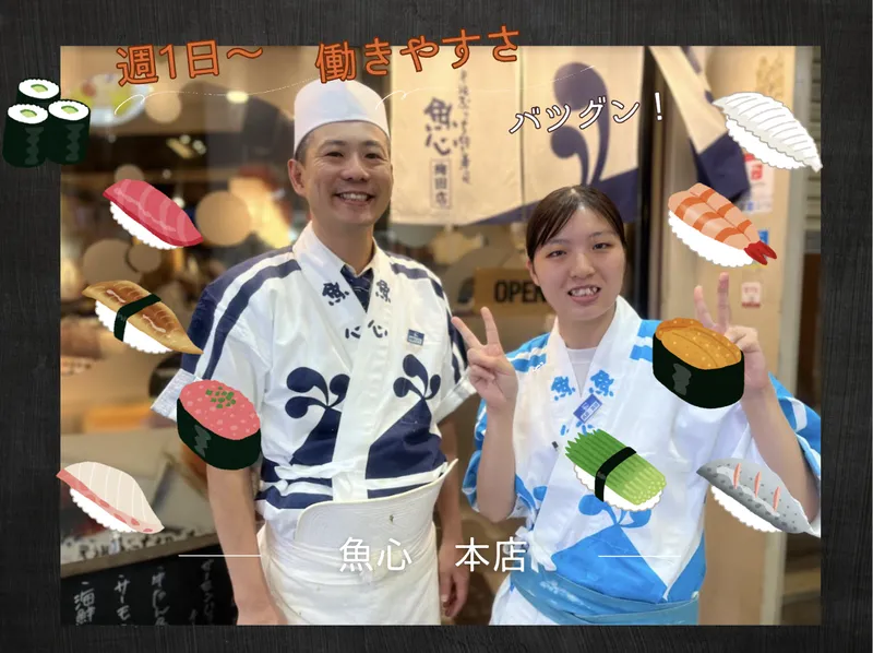 元祖ぶっちぎり寿司 魚心 本店のアルバイト・バイト求人情報