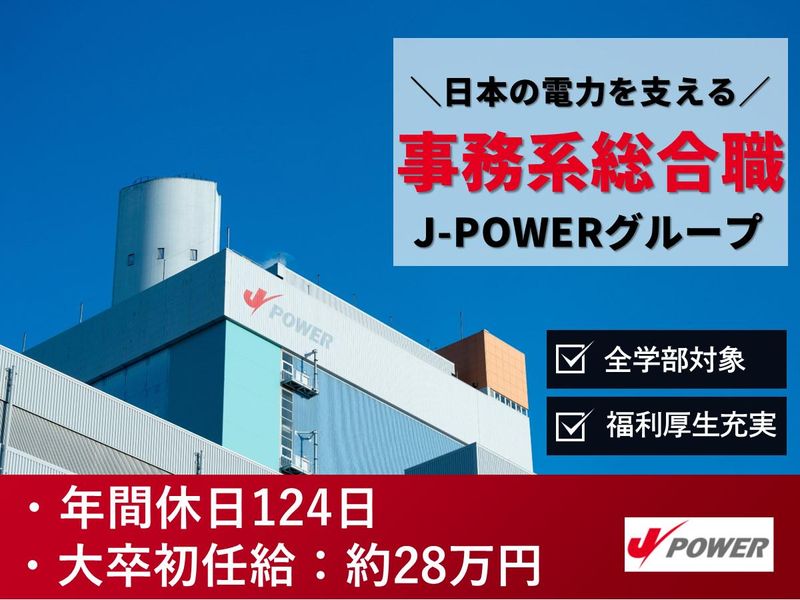 J-POWERジェネレーションサービス株式会社
