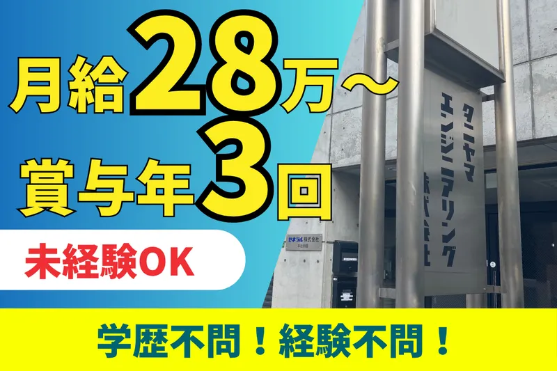 タニヤマエンジニアリング株式会社の求人・転職情報