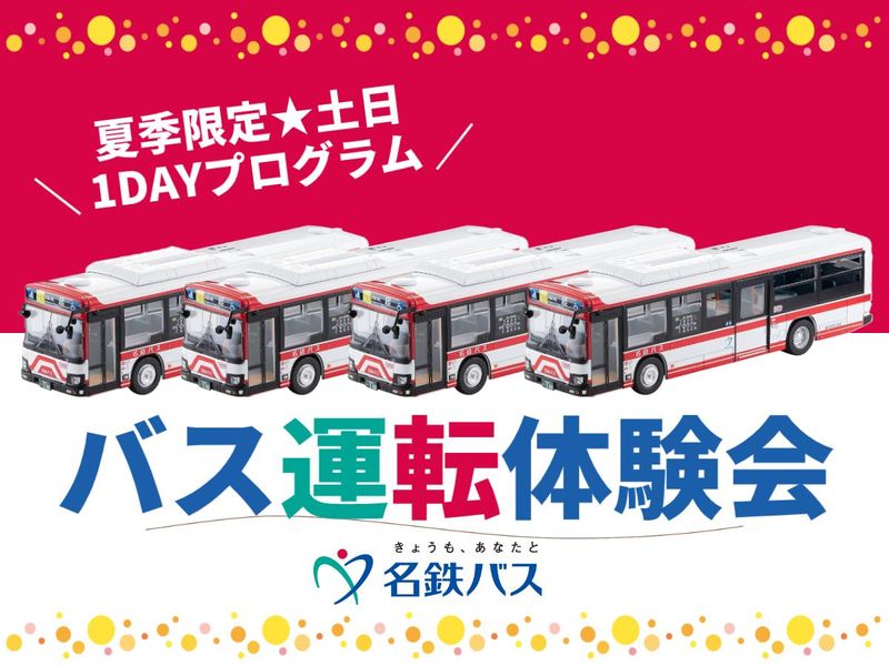 名鉄バス株式会社