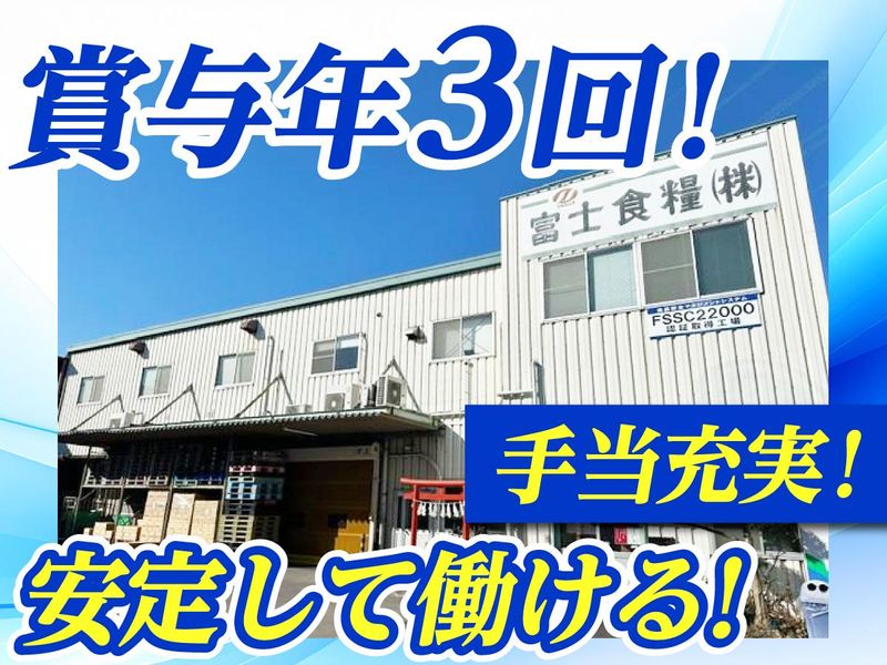富士食糧株式会社のアルバイト・バイト求人情報-05
