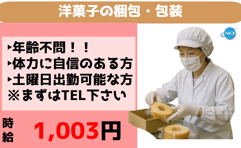 株式会社 NCI 白河支店(白河市表郷)の派遣求人情報