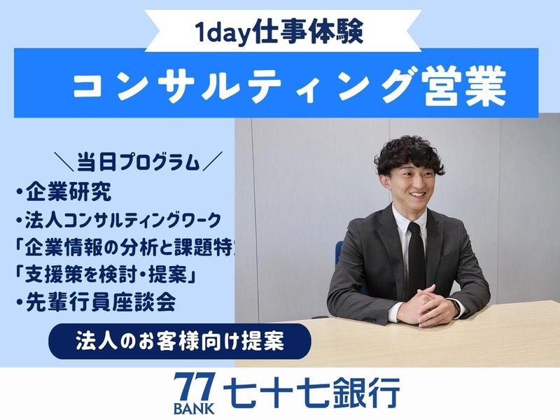 【仙台/1day】法人向けコンサルティング営業体験コース