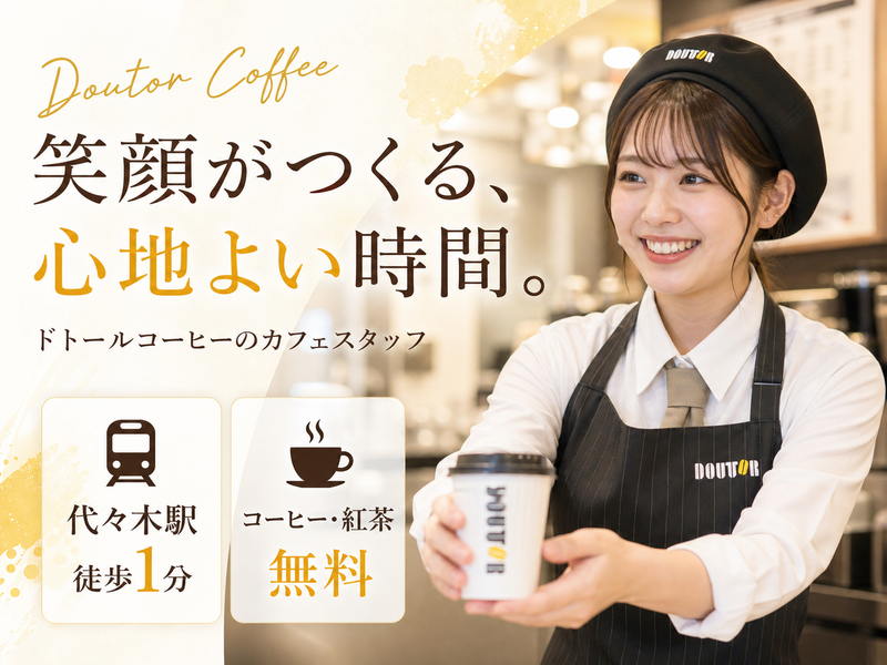 ドトールコーヒーショップ代々木店のアルバイト・バイト求人情報-01