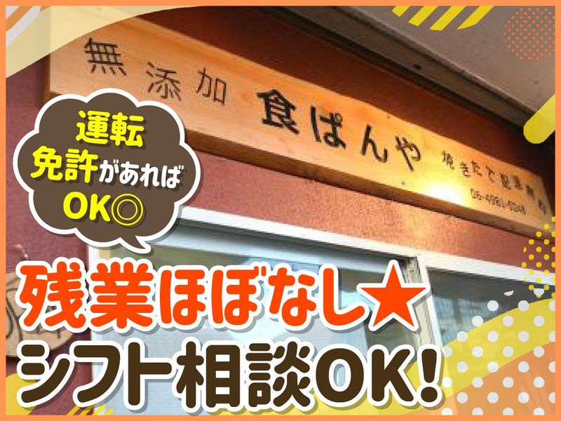食パン屋　ｂａｋｅｒｙ　点心の求人・転職情報