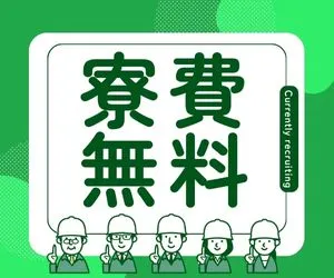 株式会社ニチギワールドのアルバイト・バイト求人情報