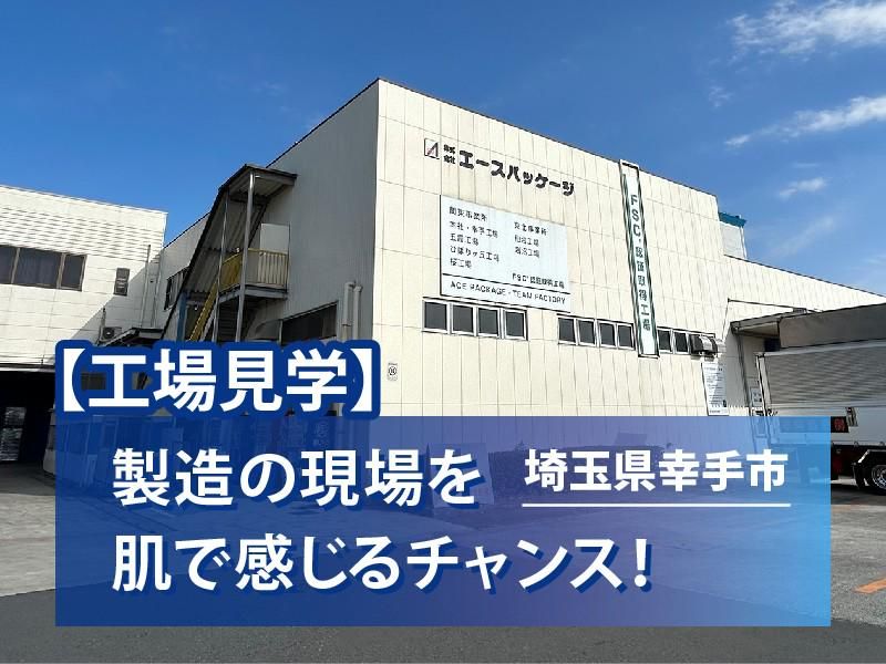 【交通費支給/先着順】パッケージの世界を五感で感じる工場見学