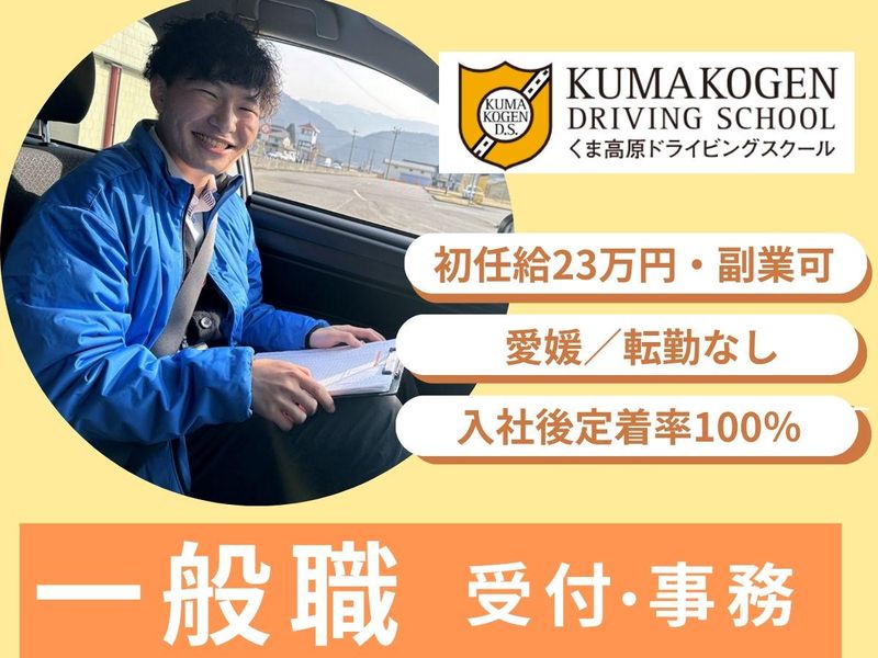 株式会社くま高原ドライビングスクール