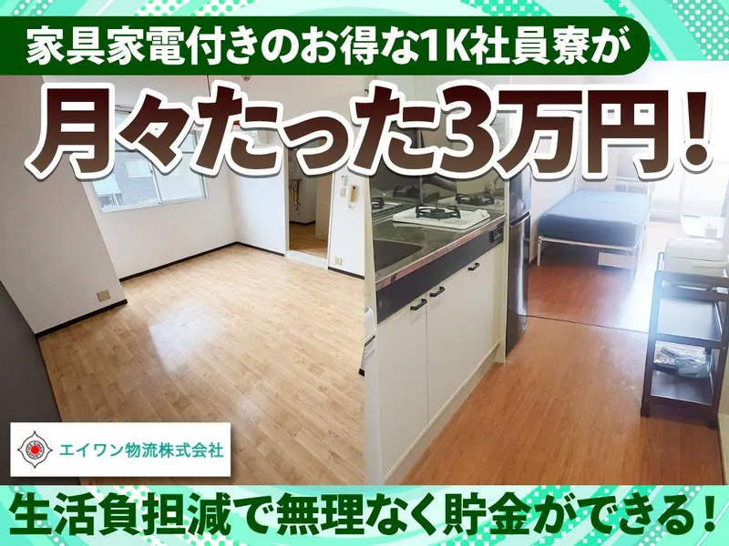 エイワン物流株式会社-0003の求人・転職情報