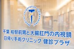 千葉柏駅前胃と大腸肛門の内視鏡・日帰り手術クリニック 健診プラザのアルバイト・バイト求人情報-03