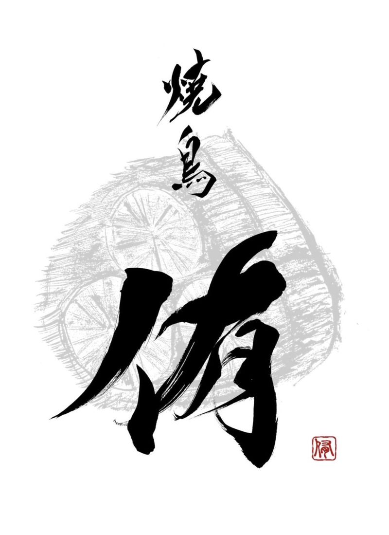 焼鳥　侑のアルバイト・バイト求人情報-04