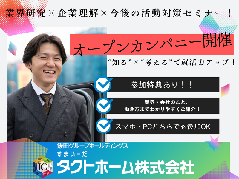 タクトホーム株式会社