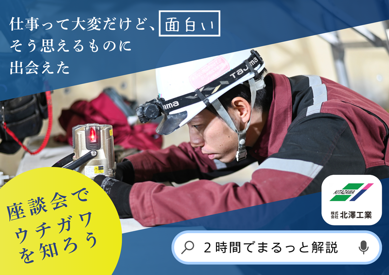 【選考なし】建設業界理解のスタートに*先輩の本音トーク座談会