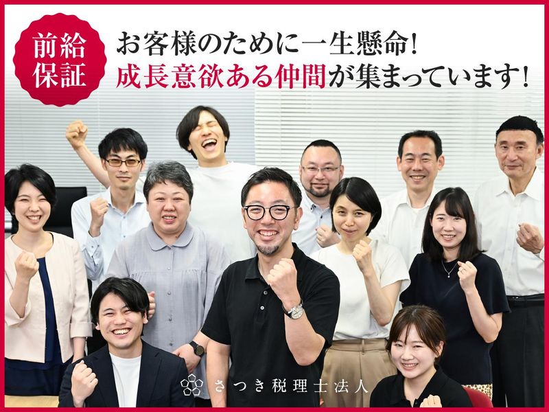 さつき税理士法人の求人・転職情報