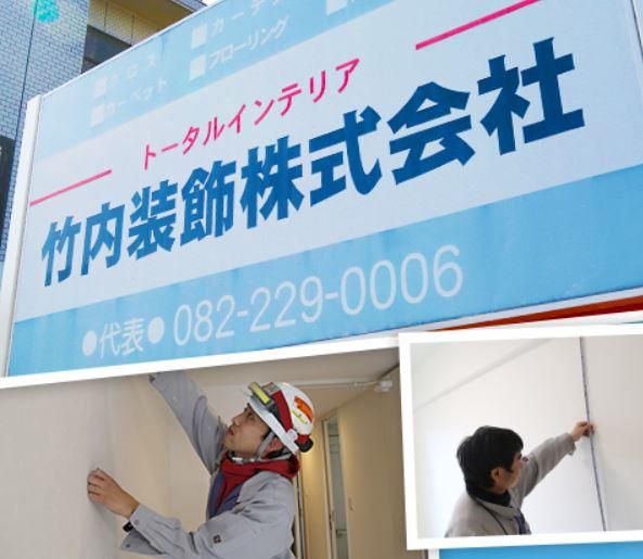 竹内装飾株式会社の求人・転職情報