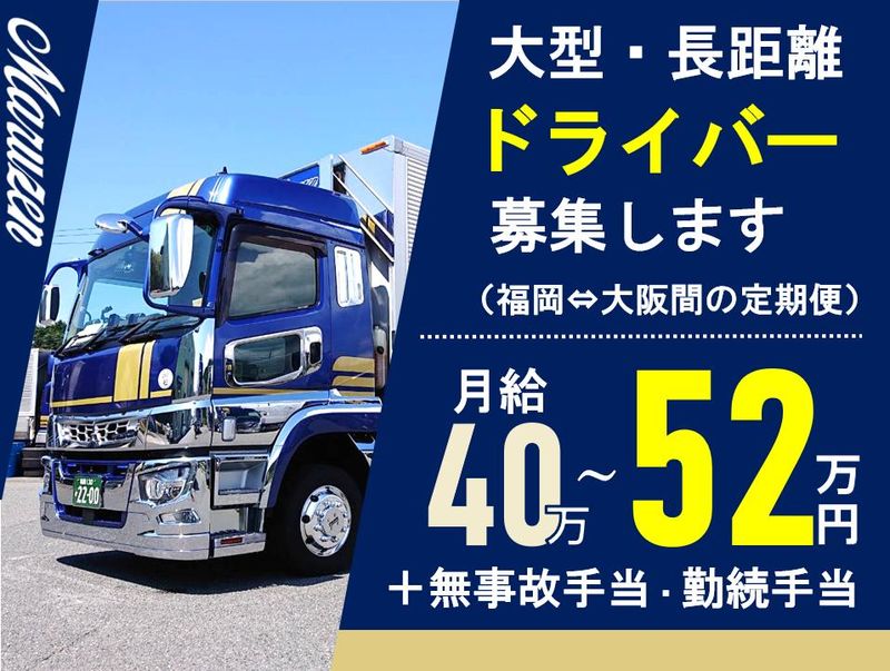 丸全運輸株式会社-0001の求人・転職情報