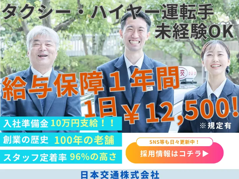 日本交通株式会社の求人・転職情報